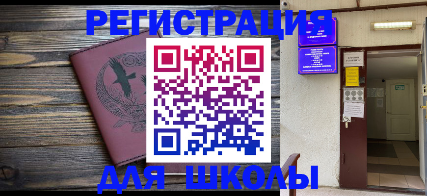 прописка для школы в Балабаново